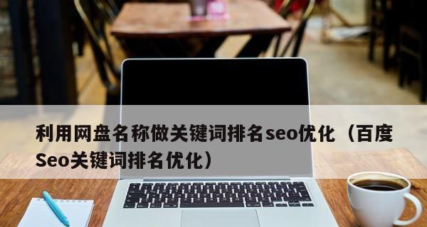 提升百度SEO排名的有效方法（了解百度SEO优化的效果和步骤）