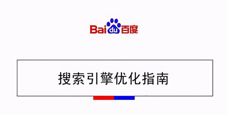 提升百度SEO排名的5个知识点（从百度SEO的指南）