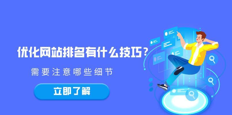 如何优化新网站的百度排名（百度SEO优化的注意事项和技巧）