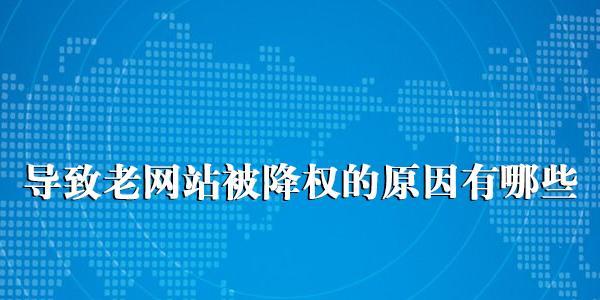 网站降权的原因及百度SEO优化要点（从降权原因到优化方法）