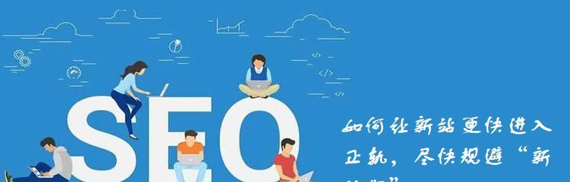 如何快速走出网站沙盒期（5个优化方法帮助你提高百度SEO排名）