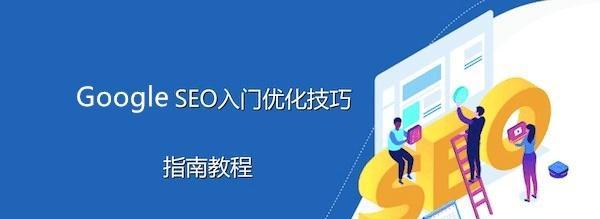 网站SEO优化基础指南（掌握优化技巧）