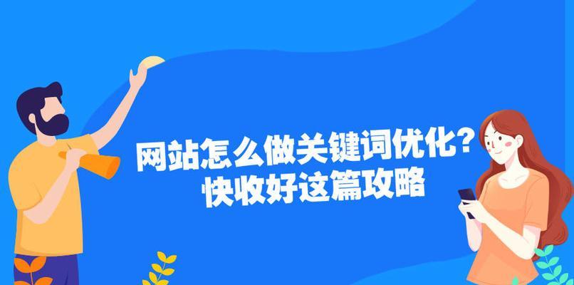 网站排名优化的技巧（掌握这些技巧）