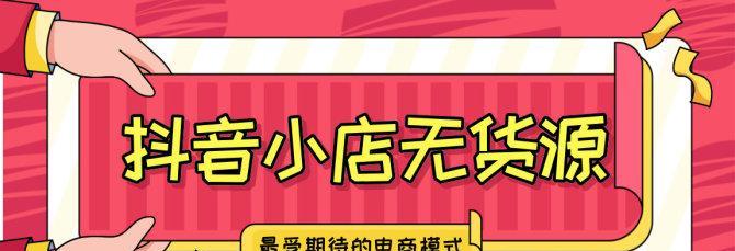 抖音小店爆单实现秘籍（轻松实现高额销售）