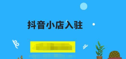 抖音小店封禁（小店封禁后）