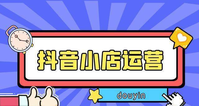 抖音小店企业账户保证金缴纳详解（了解保证金缴纳流程）