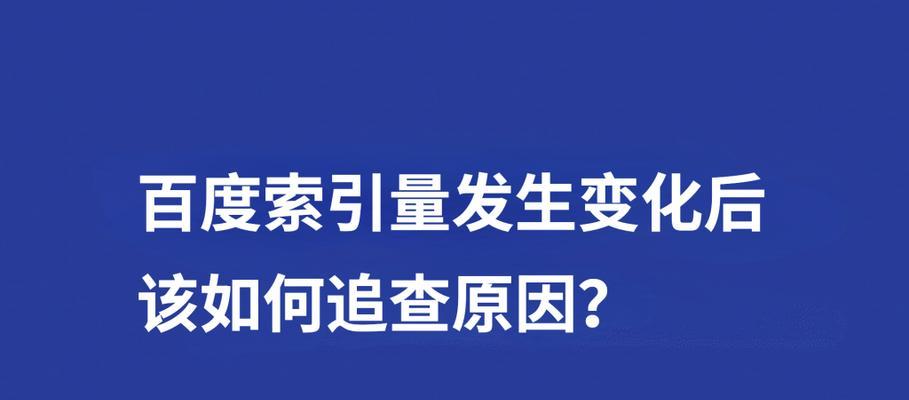 百度索引量下降的原因分析与解决方法（为什么百度的索引量会下降）
