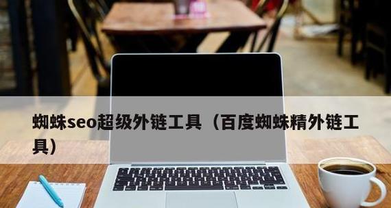 深入探究百度蜘蛛爬取的工作原理（了解蜘蛛爬取的必要性与方式）