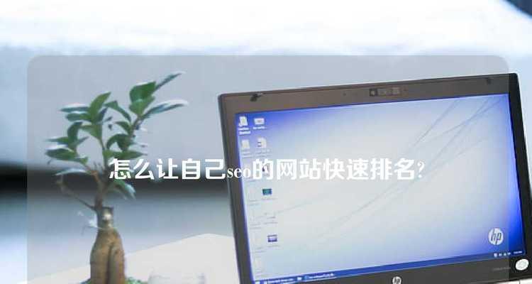 网站排名不必更新文章也能提升（用优化策略提升你的网站排名）