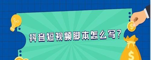 抖音上热门的方法（15个小技巧教你成为抖音达人）