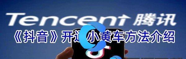 抖音直播间小黄车怎么上链接（快速了解如何让直播间的小黄车上链接）