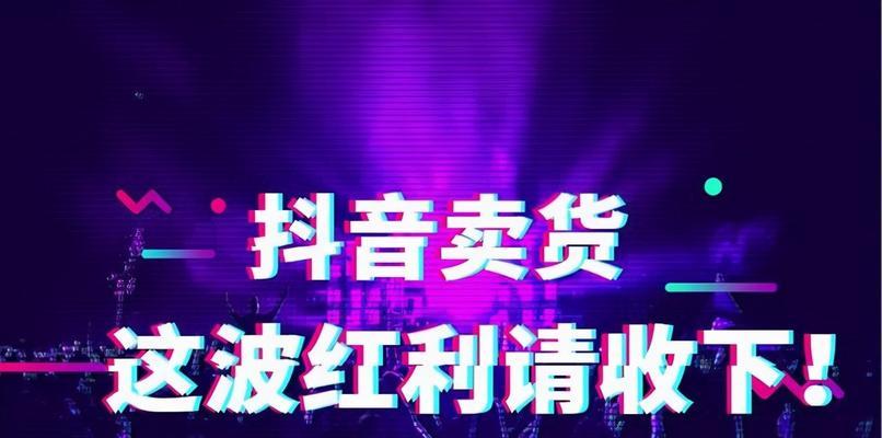 抖音直播的收入来源及赚钱方式详解（掌握抖音直播的赚钱技巧）