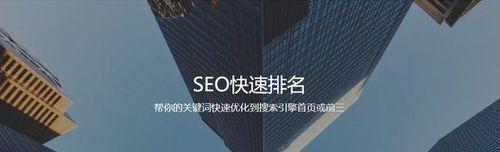 优化网站排名的关键条件（如何让您的网站获得更好的排名）