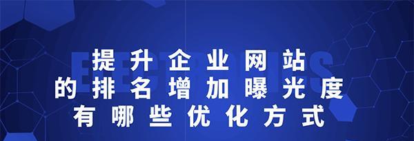 网站排名与曝光度的关系（如何提高网站曝光度以及排名）
