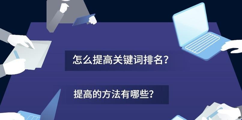 排名优化策略剖析（如何让你的网站在搜索引擎中获得更好的排名）
