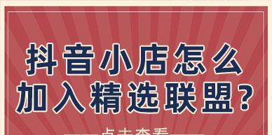 抖音精选联盟样品服务管理规则详解（了解联盟规则）