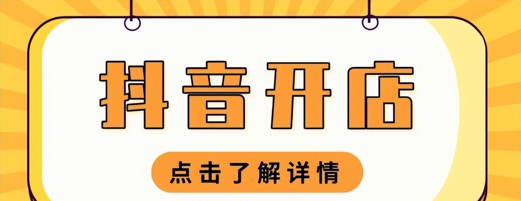 抖音开通橱窗500还能退吗（详细介绍抖音橱窗开通500元可退政策）