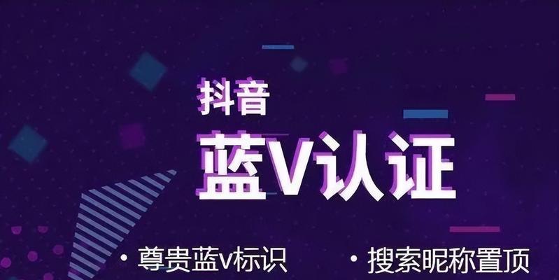 如何开通抖音蓝V认证（详解抖音蓝V认证开通流程及要求）