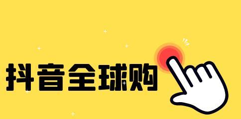 抖音全球购发货规范是什么（了解抖音全球购发货规范）