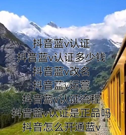 抖音认证蓝v的优缺点解析（认证蓝v是否值得申请）