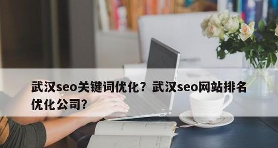 如何优化排名（让你的网站在搜索引擎中脱颖而出）