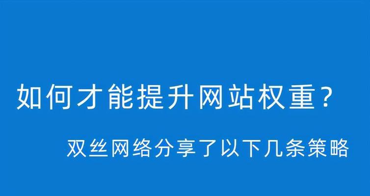 SEO优化策略（掌握密度与内链布局）