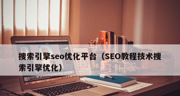如何优化网站SEO搜索排名（提高网站曝光率和流量的简易方法）
