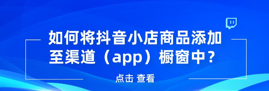 教你如何将商品添加到抖音橱窗中（步骤详解）