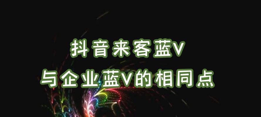 抖音黄V和蓝V区别解析（了解抖音认证）
