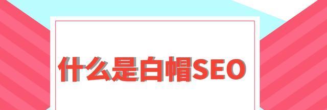 如何实现白帽SEO优化（揭秘白帽SEO的核心原则和策略）