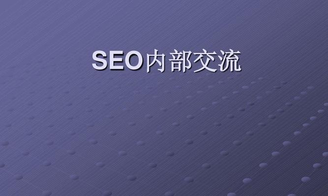 SEO编辑的定义、重要性和技巧（SEO编辑的定义）
