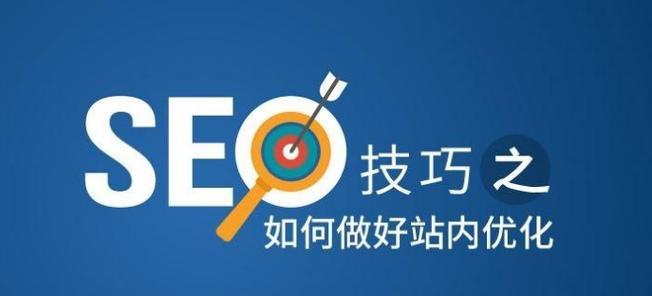 SEO优化助力品牌建设（打造品牌价值）