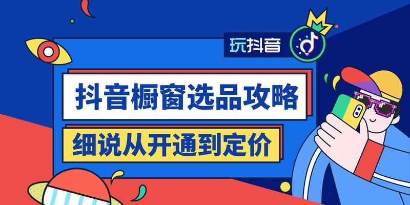 抖音选品广场入驻指南（教你如何成为抖音选品广场达人）