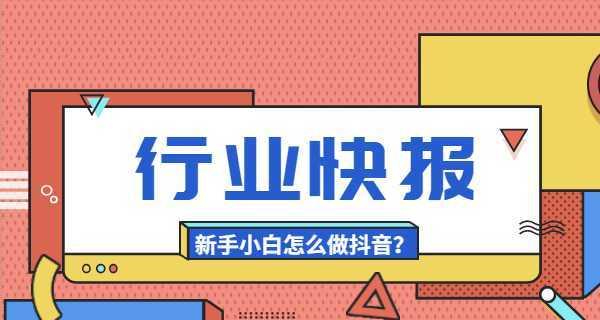 抖音运营攻略（技巧及实操分享）