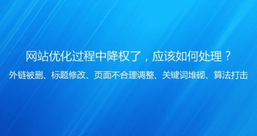 如何快速恢复降权网站（通过有效措施让网站恢复健康）