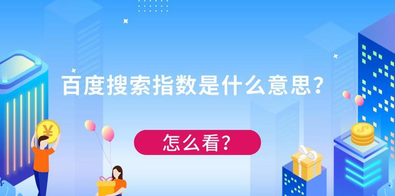 百度指数（从热点事件到消费趋势）