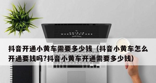 抖音用户不直播也可以开通小黄车（抖音小黄车开通攻略）