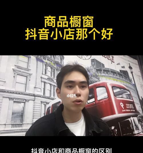 抖音橱窗开通后是否能开通小店（小店是否可以在抖音橱窗的基础上进行开通）