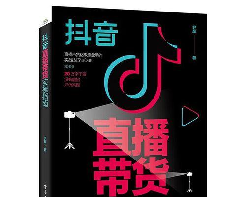 抖音带货大赚家（掌握这些技巧）
