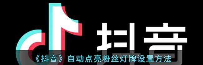 从零开始，如何快速增加抖音粉丝（营销、内容、互动三步骤）