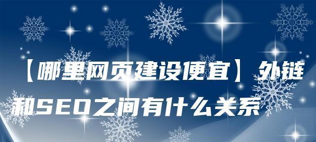网站优化外链建设方法详解（15种外链建设方法让你的网站优化更上一层楼）
