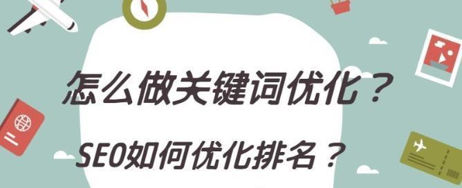 如何优化网站长尾词排名（15个有效方法让你轻松提高长尾词排名）