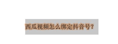 抖音西瓜视频直播同步攻略（如何将抖音与西瓜视频直播同步直播）