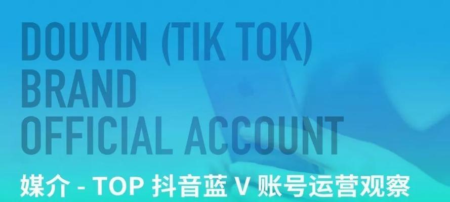 抖音小店与蓝V有什么区别（探究抖音平台中的商业机会与社交认证）