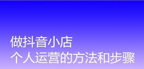 抖音小店解绑子账号时间解析（解除抖音小店子账号绑定的具体时间是多长）