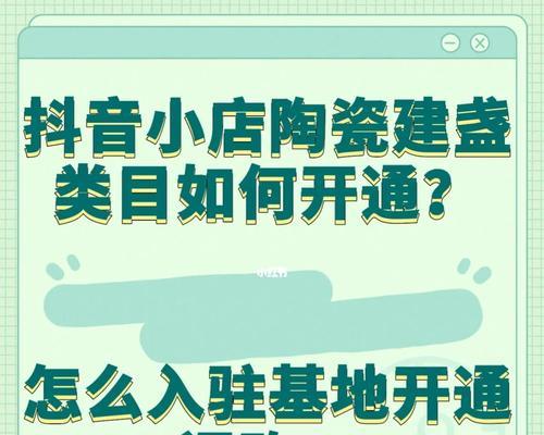 如何满足抖音小店旗舰店开通要求（了解开通小店的要求）