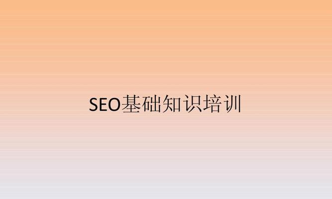 SEO基础概念解析：10条关键知识，让你的网站飞