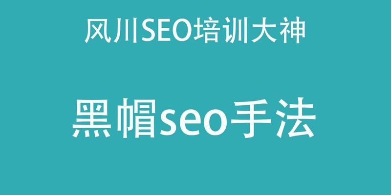 探究SEO黑帽技术的危害和应对方法（SEO黑帽技术的定义与种类）