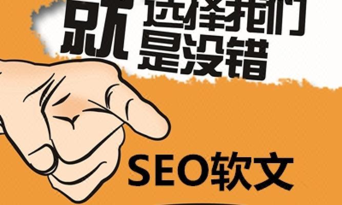 SEO软文写作技巧（如何写出优质SEO软文）