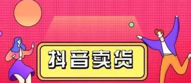 抖音极速版橱窗无法开通怎么办（解决步骤详解）
